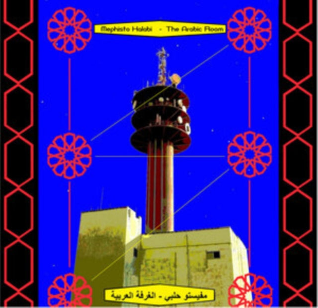 The Arabic Room