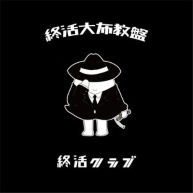 Shukatsu dai fukyou ban