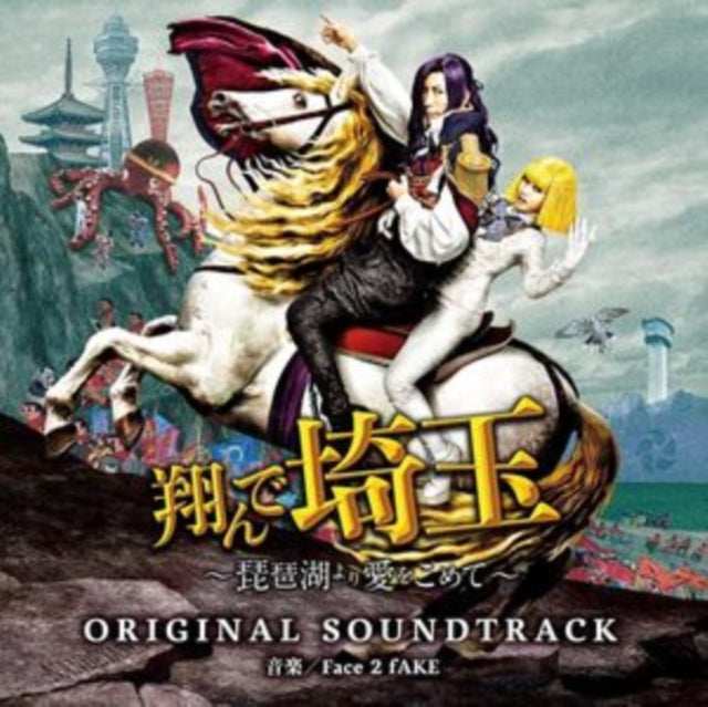 Eiga tonde saitama - biwako yori ai wo komete