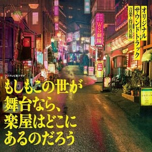 Moshimo Kono Yo ga Butai nara, Gakuya wa Doko ni Aru no Darou