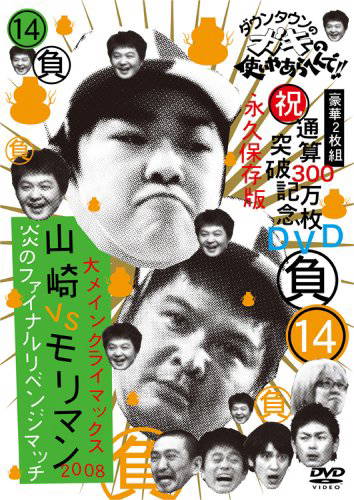 Downtown No Gaki No Tsukai Ya De (Shuku) Tsuusan 300 Man Ma