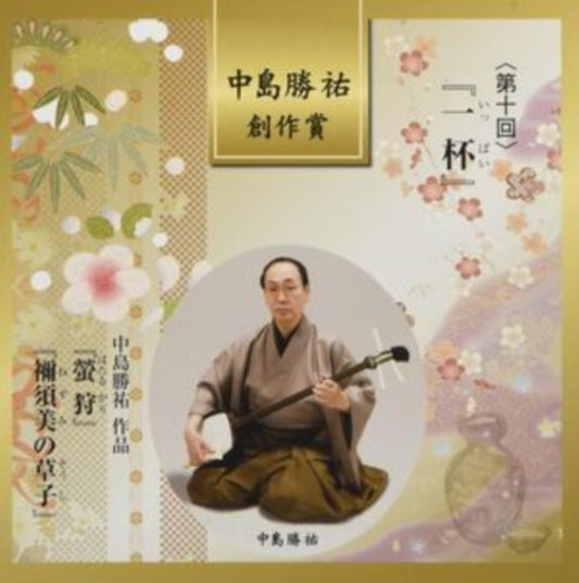 Nakajima katsusuke sousaku shou dai 10 kai 'Ippai'