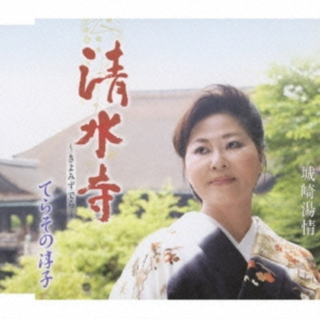 Kiyomizudera / Kinosaki Yujo