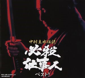Nakamura mondo densetsu hissatsu shigoto