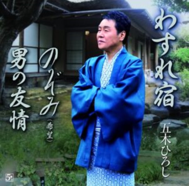 Wasure Yado/Otoko No Yuujou