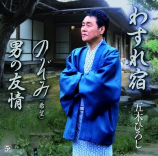 Wasure Yado/Otoko No Yuujou