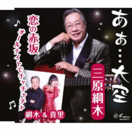 Ah... Ozora/Koi No Akasaka Allnight De Chachacha