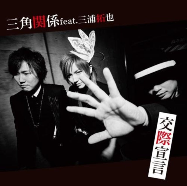 Kousai Sengen (Feat. Miura Takuya)