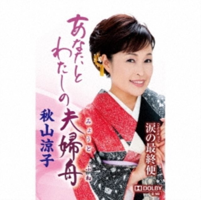 Anata to watashi no meoto bune