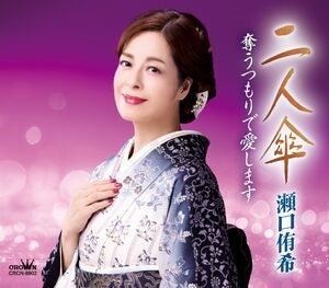 Futari gasa/Ubau tsumori de ai shimasu