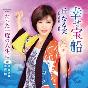 Shiawase Takarabune/Tatta Ichido no Jinsei ni