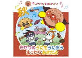 Anpanman To Hajimeyou Kisetsu - Original Soundtrack