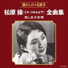 Matsubara Misao (Miss Columbia)Zenkyoku Shuu Kanashiki Komori Uta
