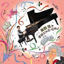 Okuda Gen To Yukaina Gakkou Jazz Piano