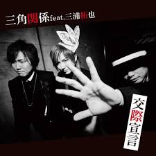 Kousai Sengen (Feat. Miura Takuya)